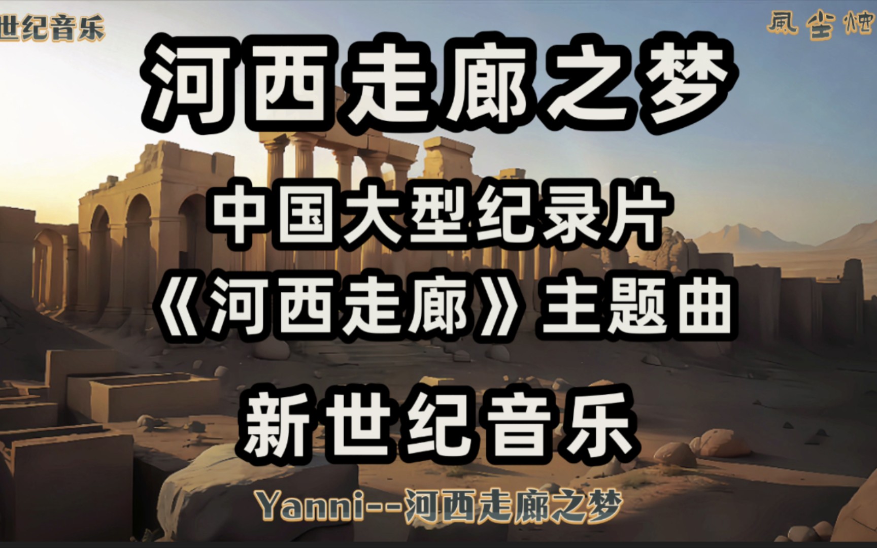 [图]【无损音质】新世纪音乐 - yanni《河西走廊之梦》中国大型纪录片《河西走廊》主题曲（4K高清）