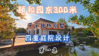 Télécharger la video: 海淀颐和园东300的平米独栋别墅