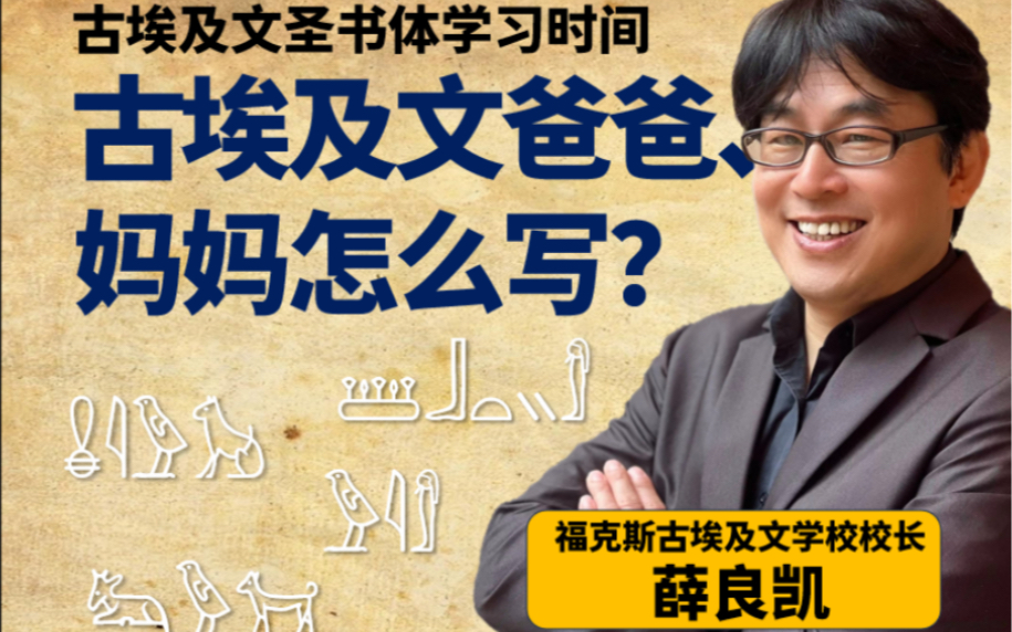 古埃及文聖書體母親父親怎麼寫?