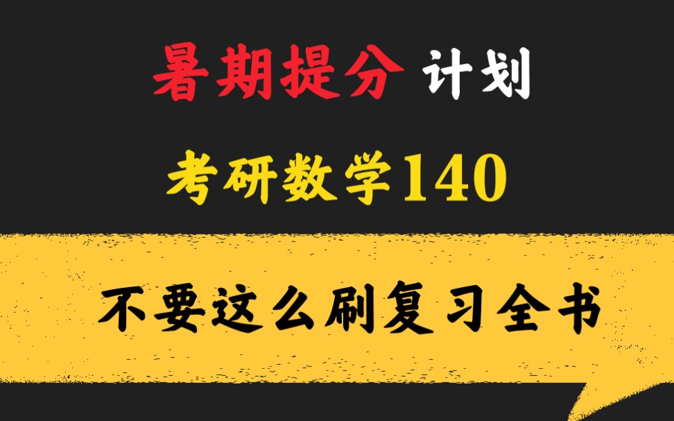 [图]【考研数学140】正确刷复习全书，暑期快速提分