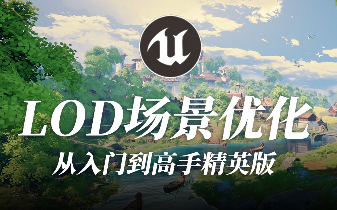 UE5场景优化教程:LOD的原理和设置步骤(UE5游戏地编必须知道的那些技能之一)哔哩哔哩bilibili