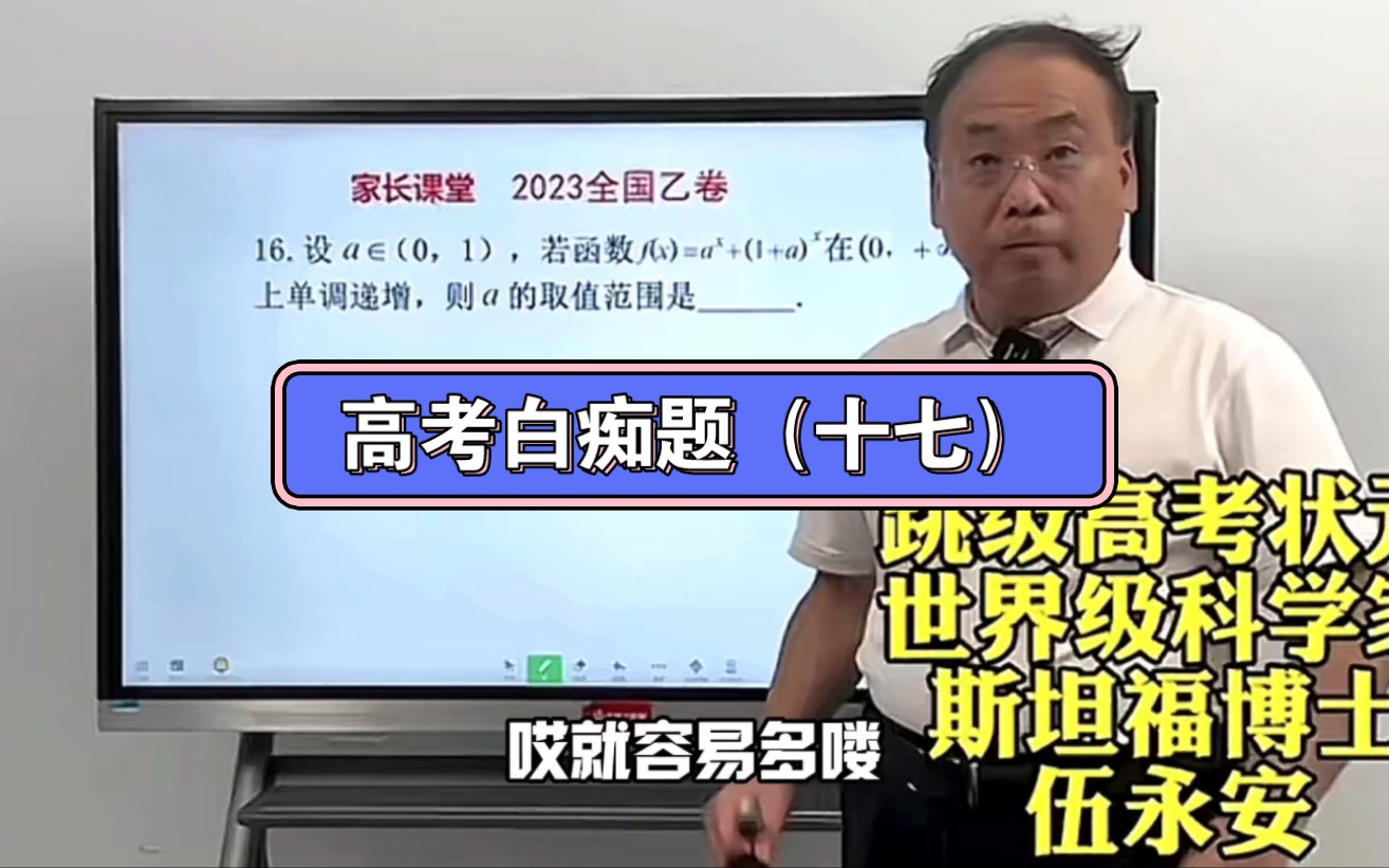 2023 年的高考白痴题(十七)斯坦福博士伍永安教你降维打击高考题哔哩哔哩bilibili