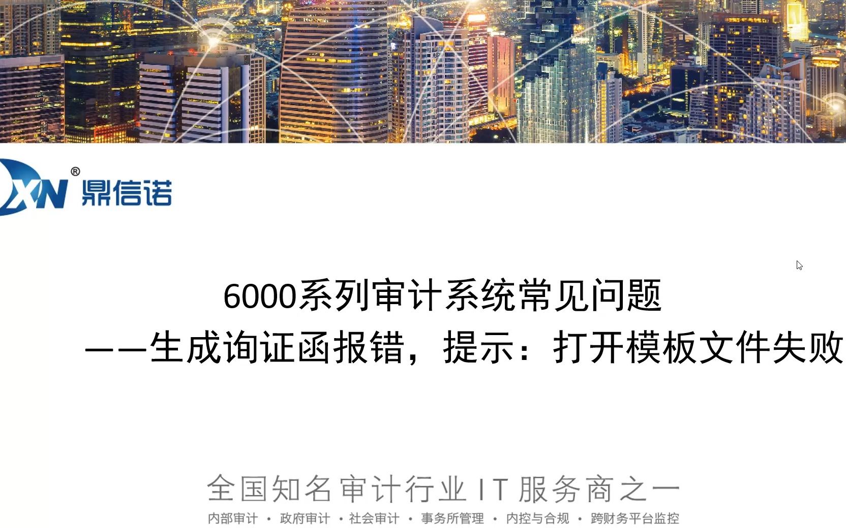 6000系列审计系统常见问题+生成询证函报错,提示:打开模板文件失败哔哩哔哩bilibili