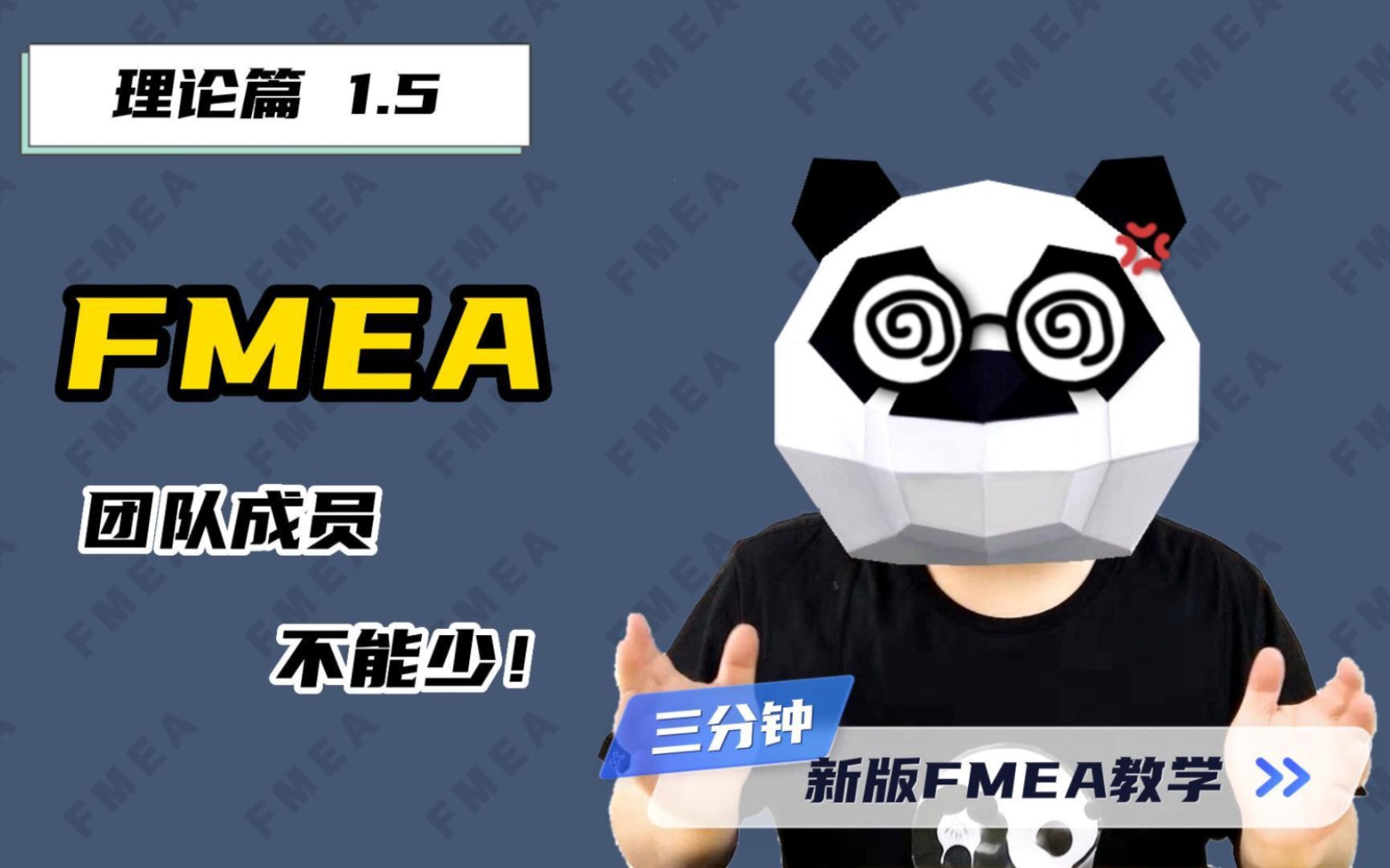 【理论篇1.5】FMEA团队成员,不能少!—新版FMEA教学哔哩哔哩bilibili