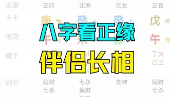 下载视频: 八字看另一半长相，是不是正缘，哪年结婚，一目了然。