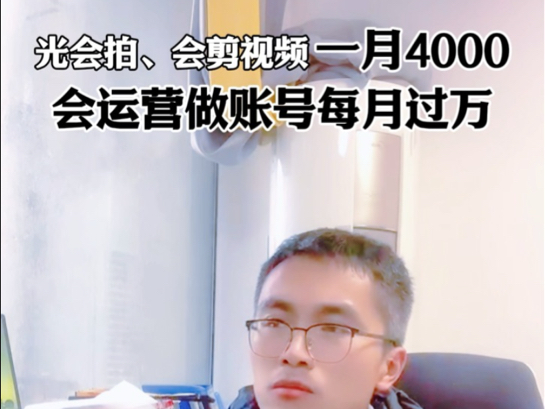 光会拍会剪视频一月4000,会运营做账号每月过万哔哩哔哩bilibili