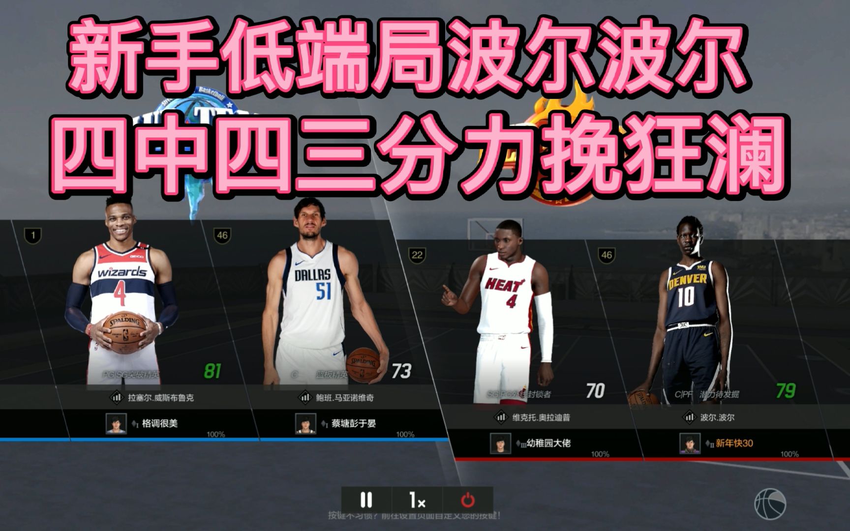 nba2kol2 新手波尔 脑溢血2v2 4中4三分力挽狂澜