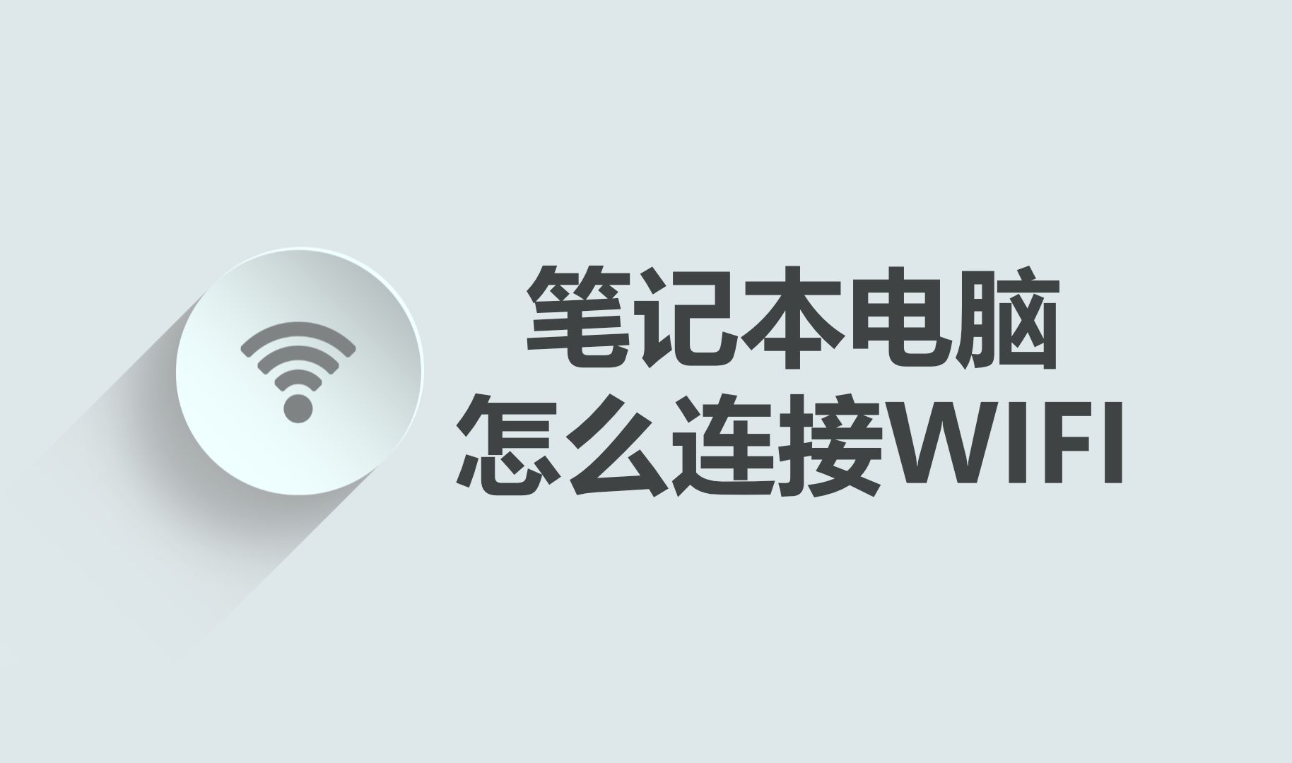 笔记本电脑怎么连接WiFi哔哩哔哩bilibili