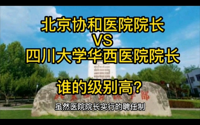 [图]北京协和医院院长和四川大学华西医院院长，谁的级别高？