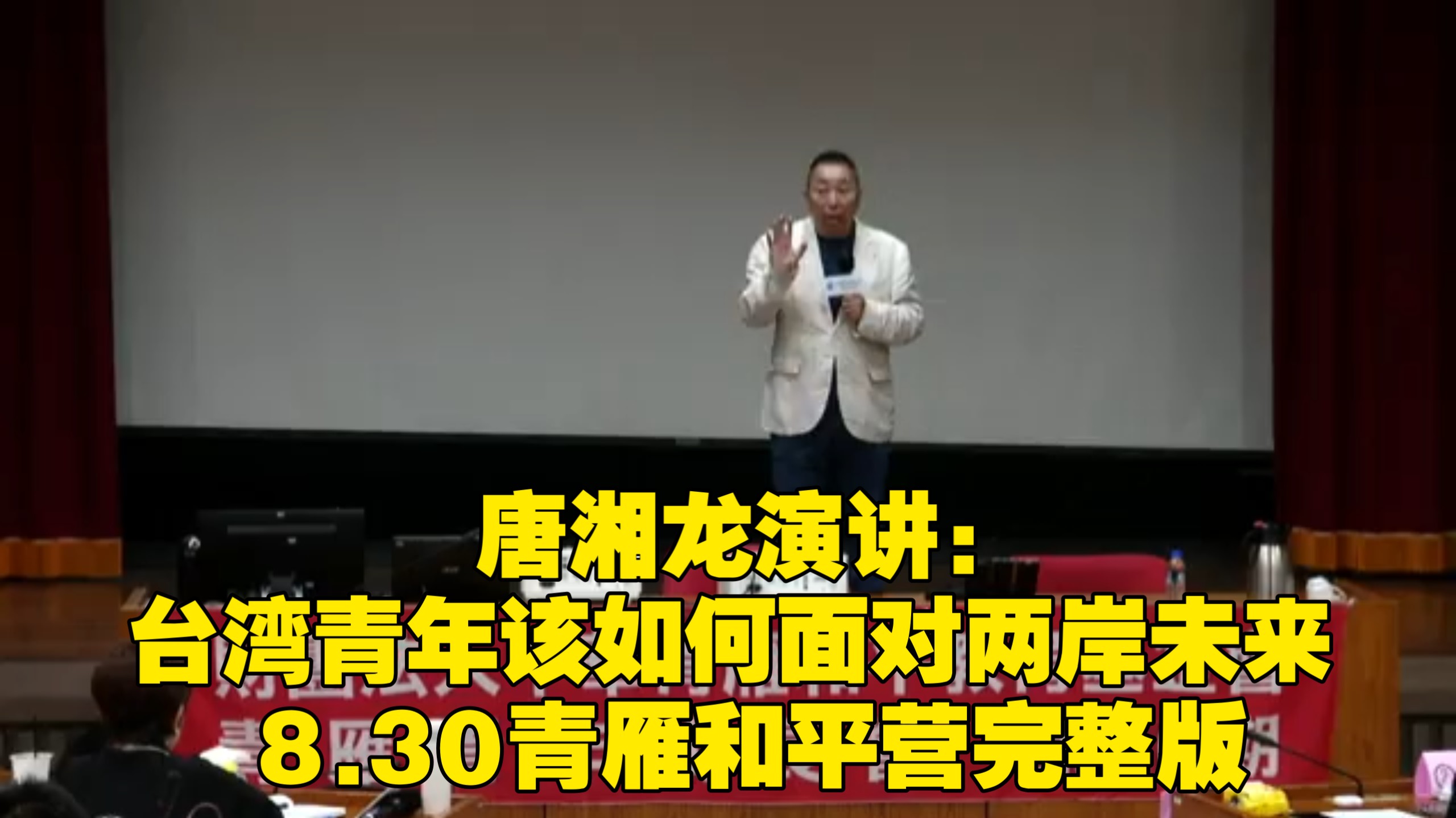 唐湘龙演讲：台湾青年该如何面对两岸未来 8.30青雁和平营完整版