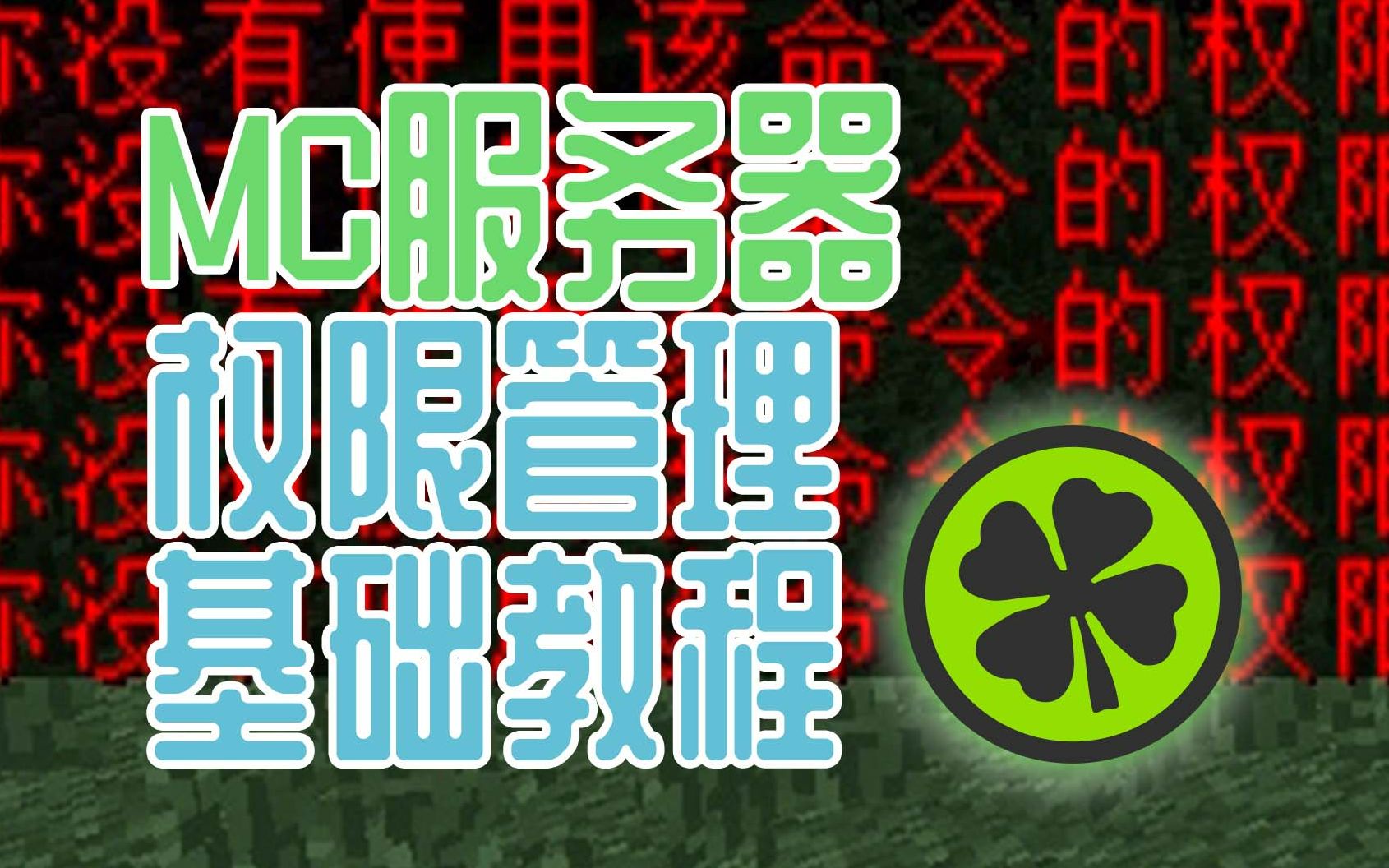 权限管理基础教程★权限+经济+领地★Minecraft哔哩哔哩bilibili我的世界教程