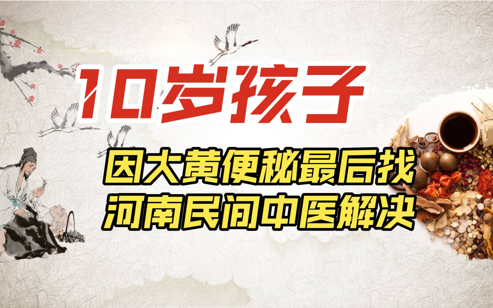 花最少的成本 看最难看的病 民间中医做到了 为孩子四处求医无果的妈妈 最终找到河南好中医哔哩哔哩bilibili