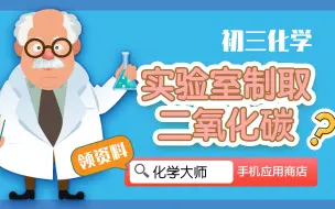 下载视频: 初三化学重点——实验室制取二氧化碳【化学大师】APP 解锁