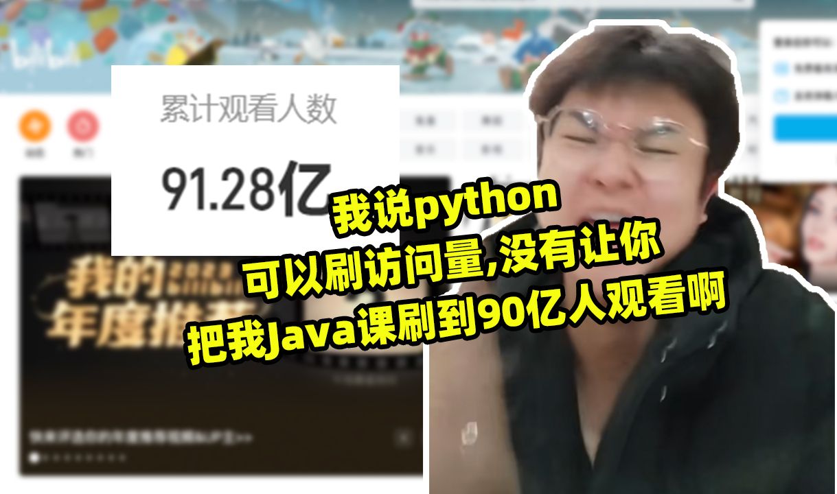 我说python可以刷访问量,没有让你把我Java课刷到90亿人观看啊哔哩哔哩bilibili