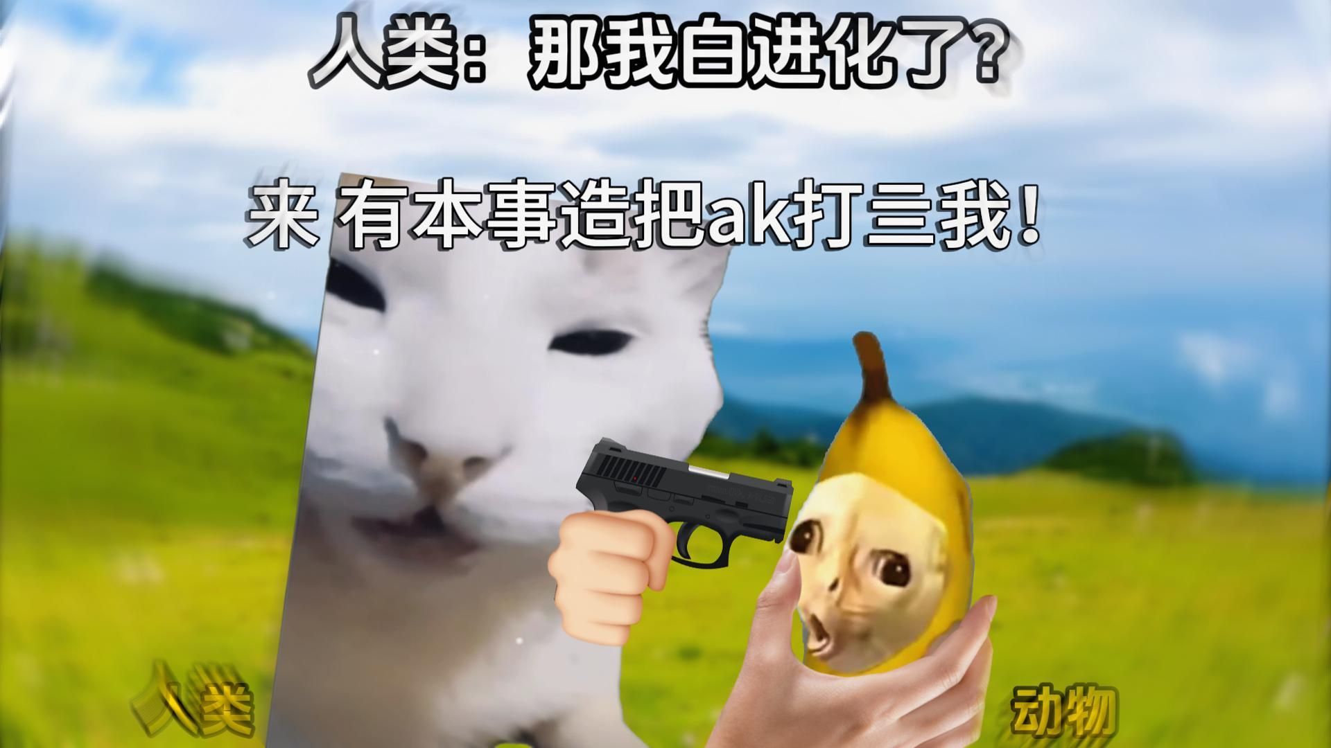 “人类那我不是白进化了”