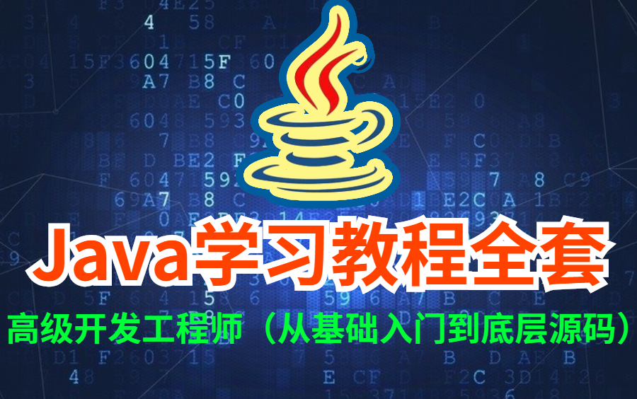 Java教程全套,无脑收割offer,从基础入门到底层源码一网打尽!(Spring全家桶+JVM+多线程+Redis+MySQL+高并发+微服务+分布式)哔哩哔哩bilibili