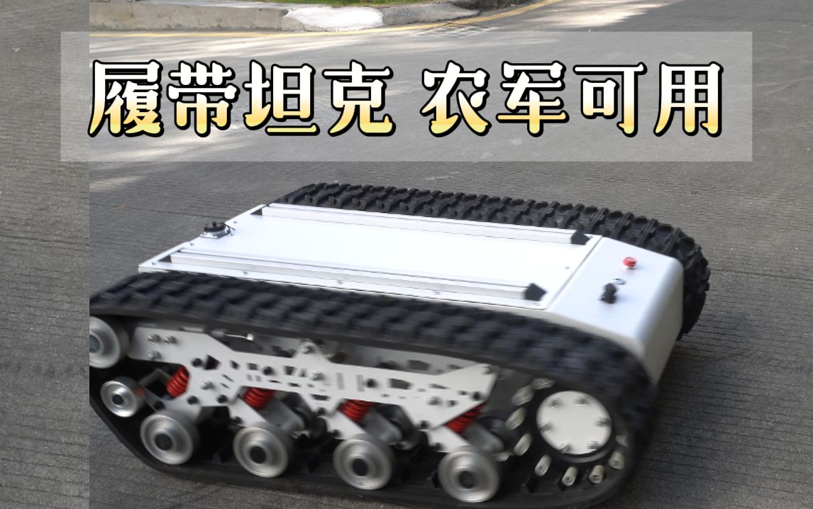 履带移动机器人mid-01——8组克里斯蒂悬挂丨煜禾森
