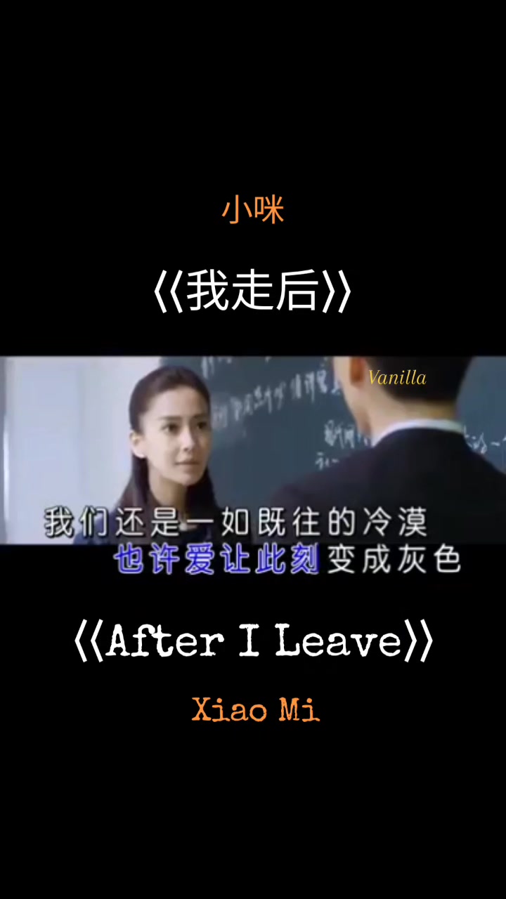 我走后 #小咪 #中文歌 #chinesesong #mandarinsong #music