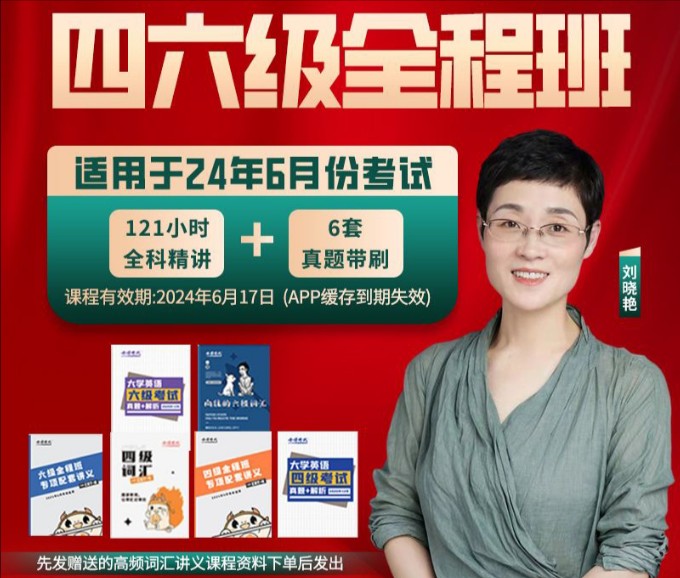 「晓燕最新24年6月英语四六级全程班➕保命班」2024年刘晓燕大学英语四级英语六级网课 四六级写译精讲25哔哩哔哩bilibili