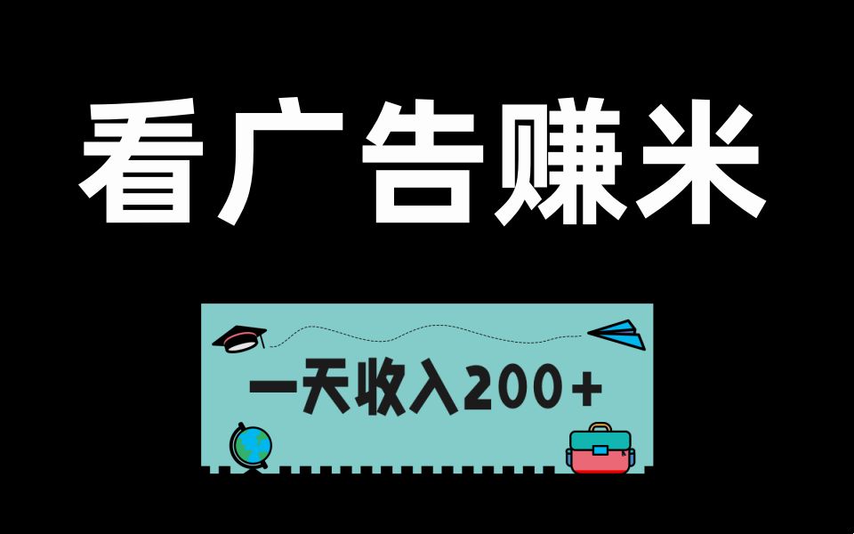 最強看廣告賺錢!每天輕鬆日入:二百元!無腦項目!