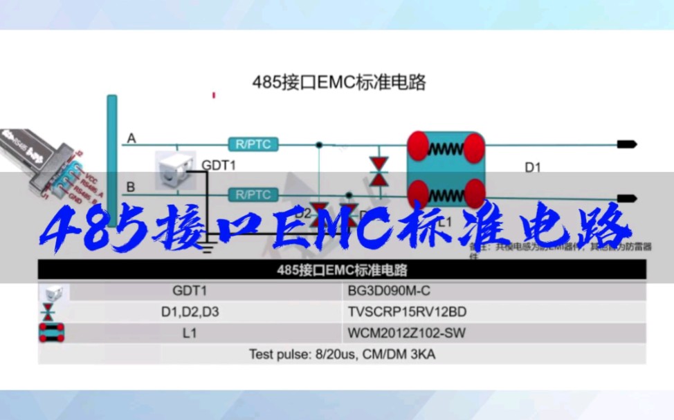 485接口EMC标准电路设计EMC牛魔王哔哩哔哩bilibili