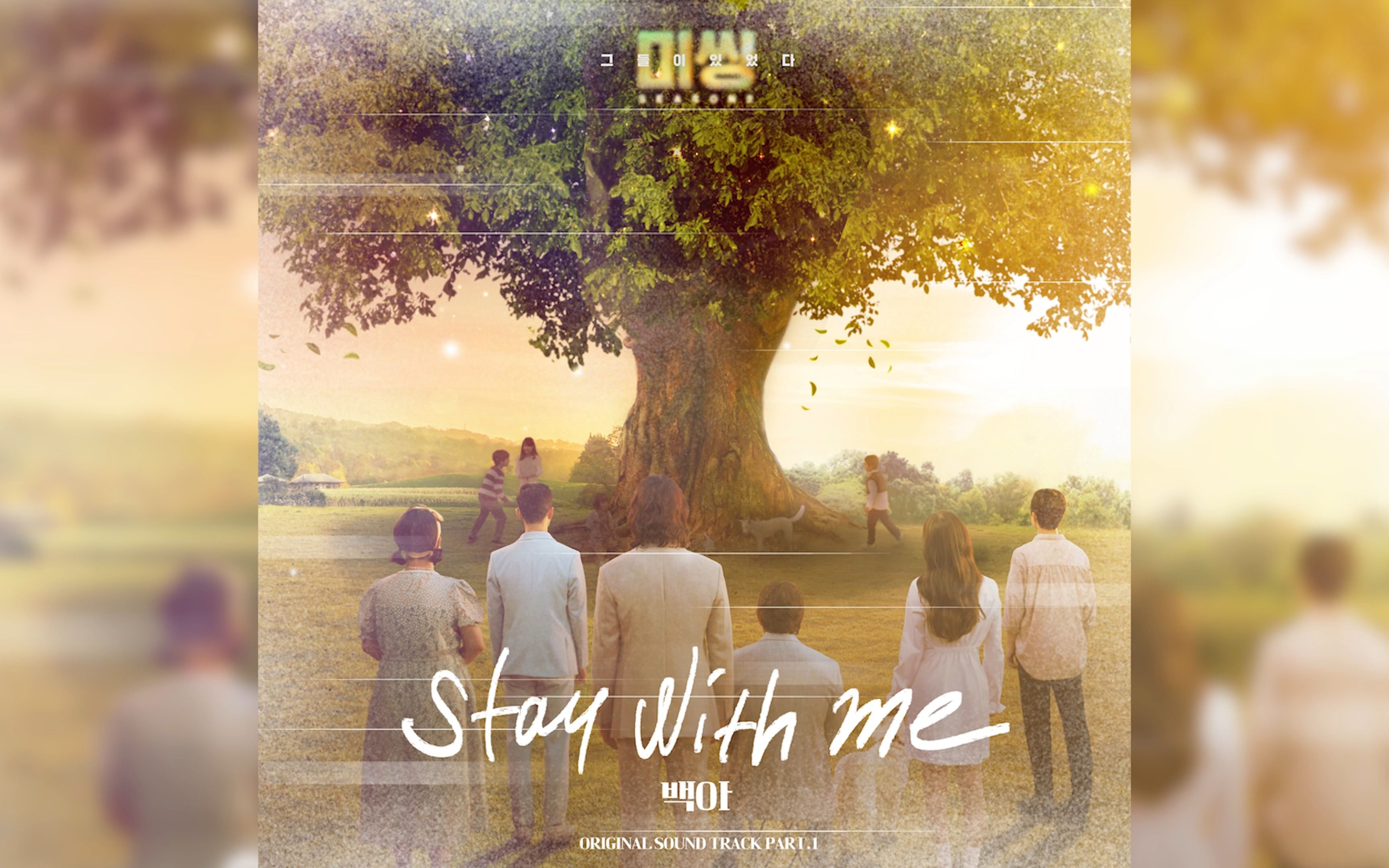 [图]《Missing：他们存在过2》 OST.1 《Stay With Me》Baek A