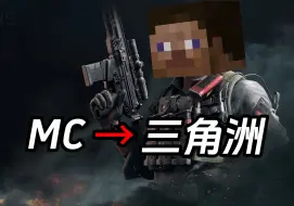 下载视频: 当MC玩家第一次玩三角洲会打出什么操作？