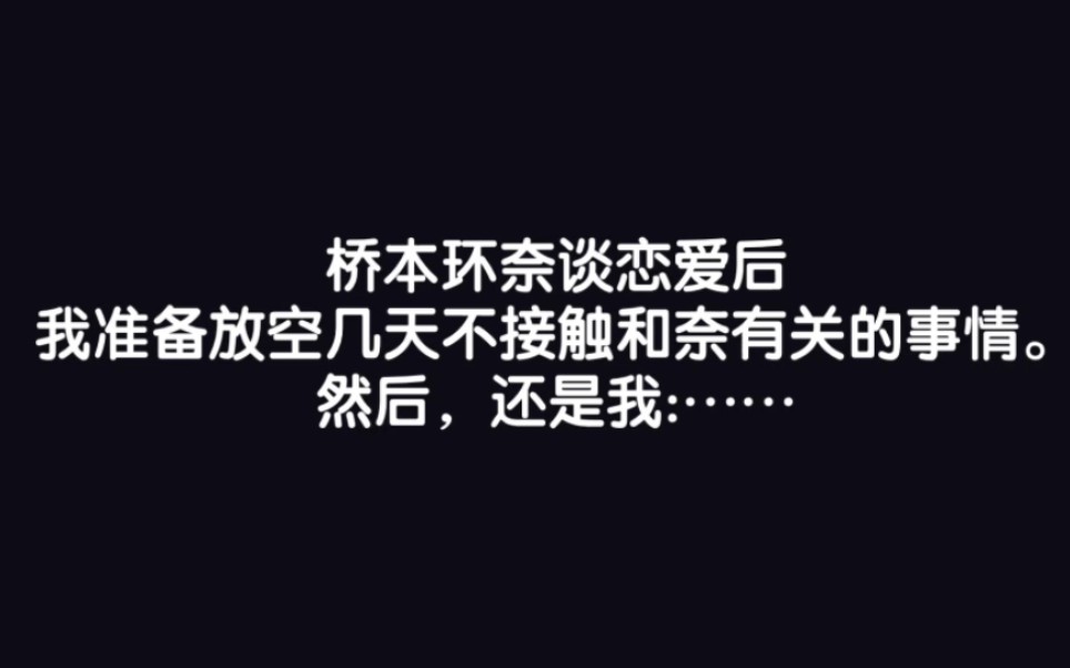 关于对桥本环奈谈恋爱我想掩耳盗铃但是没有成功这件事哔哩哔哩bilibili