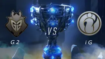 [S8全球总决赛] 10月27日 G2 vs iG