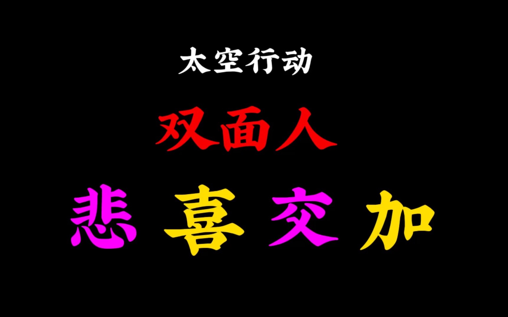 太空行动双面人:安安社玩得悲喜交加!但最终还是反转了!