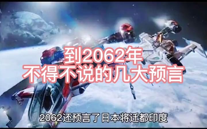 到2062几大预言?哔哩哔哩bilibili