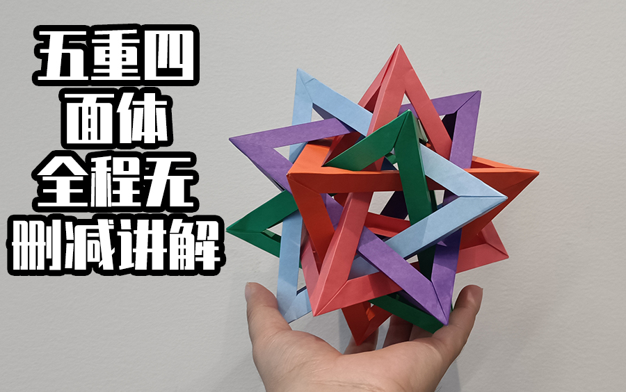 【折纸】五重四面体拼凑讲解,全程无删减_哔哩哔哩_bilibili