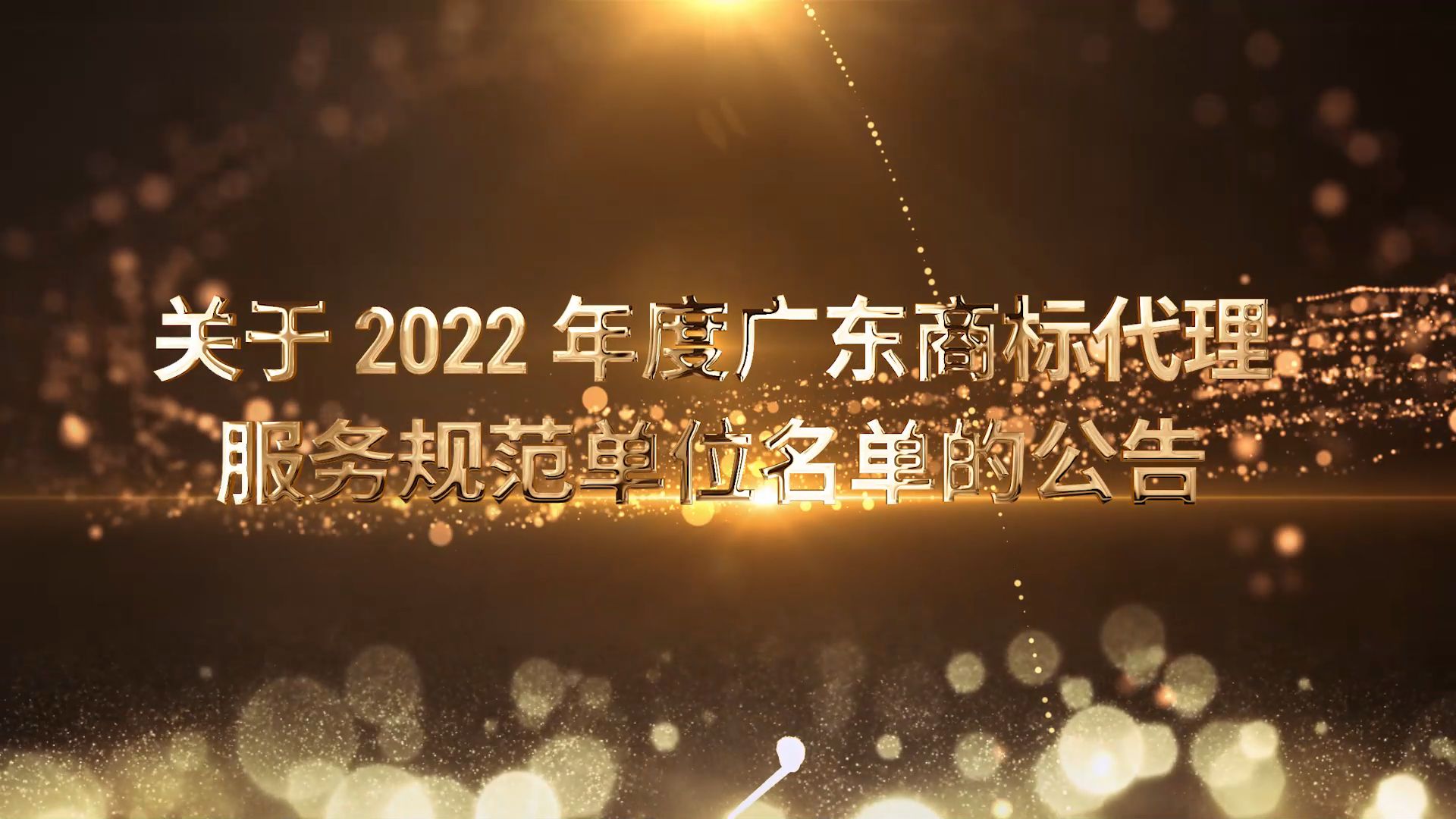 关于2022年度广东商标代理服务规范单位名单的公告哔哩哔哩bilibili