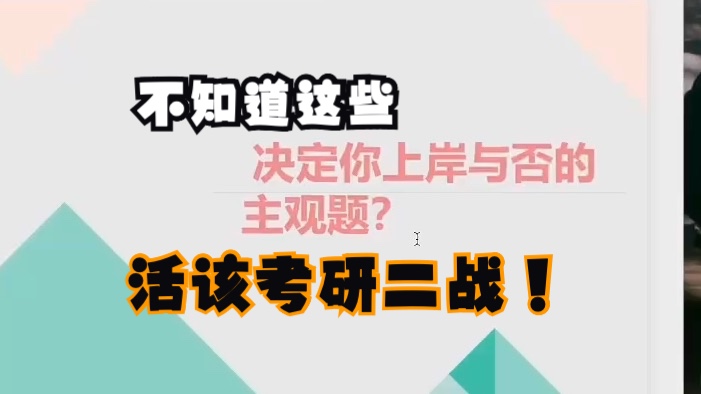 考研上岸必须知道的:主观题你是怎么丢分的!哔哩哔哩bilibili