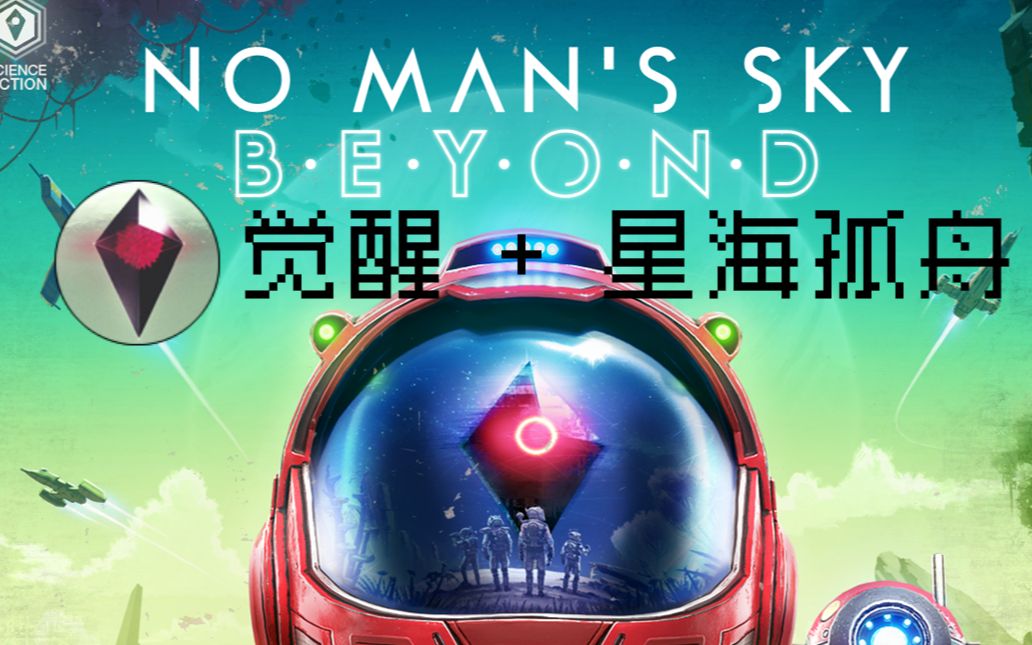 【无人深空Beyond主线剧情】觉醒收尾 + 星海孤舟哔哩哔哩bilibili