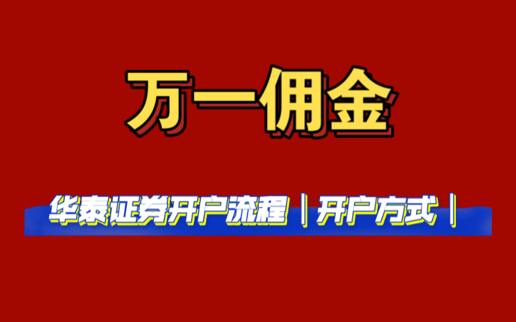 华泰证券万一低佣金股票开户流程及注意事项!!!哔哩哔哩bilibili