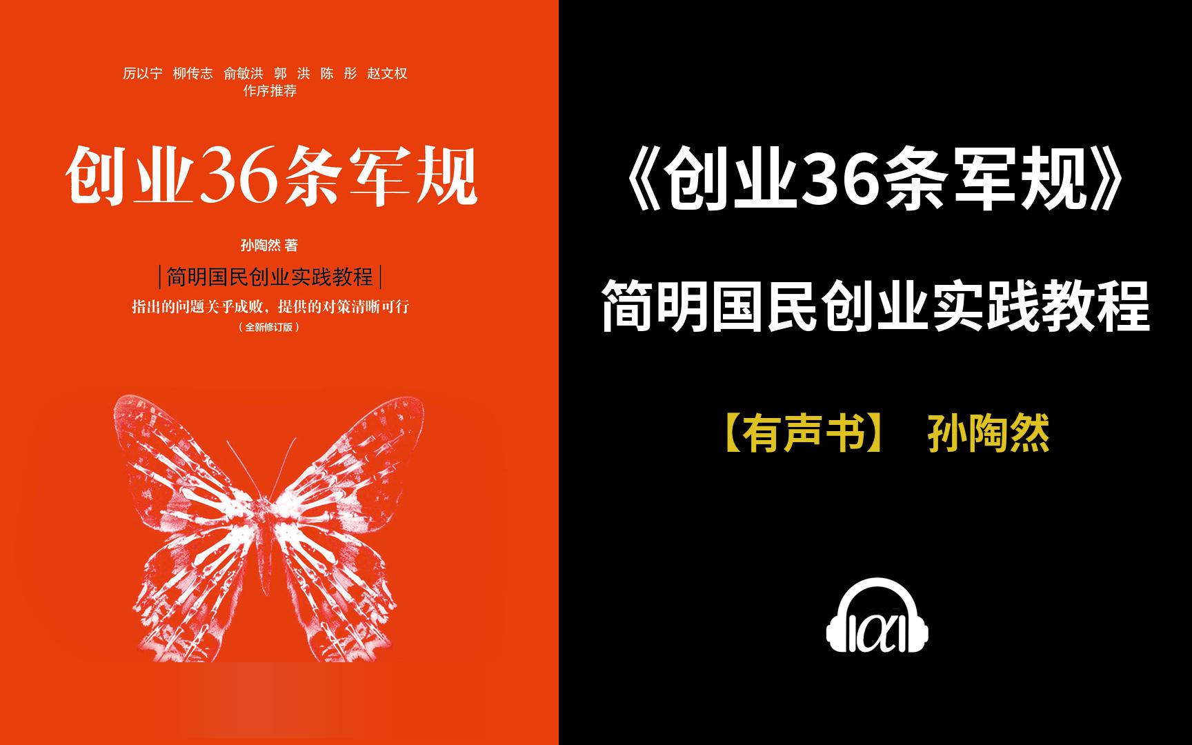 [图]【有声书】《创业36条军规》(全集)：简明国民创业实践教程