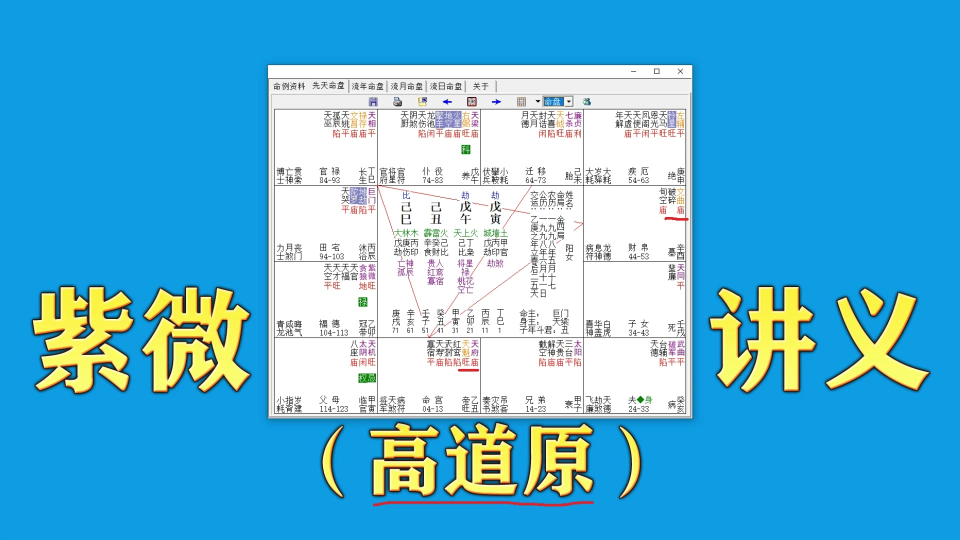 [图]紫微斗数公开课（天府星）高道原2020紫微斗数实战讲义