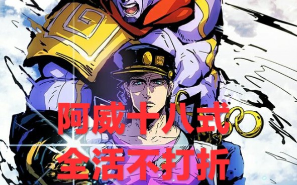 【jojo】承太郎竟然對dio使出失傳已久的阿威十八式?