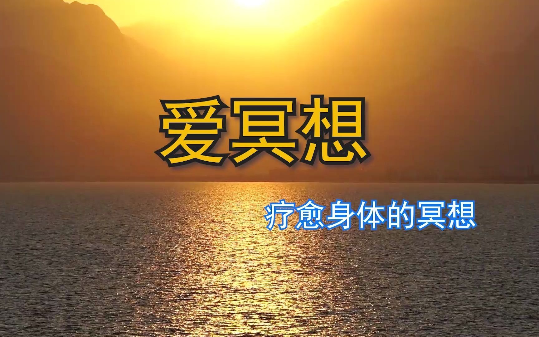 爱冥想疗愈身体的冥想疗愈的确信宣言