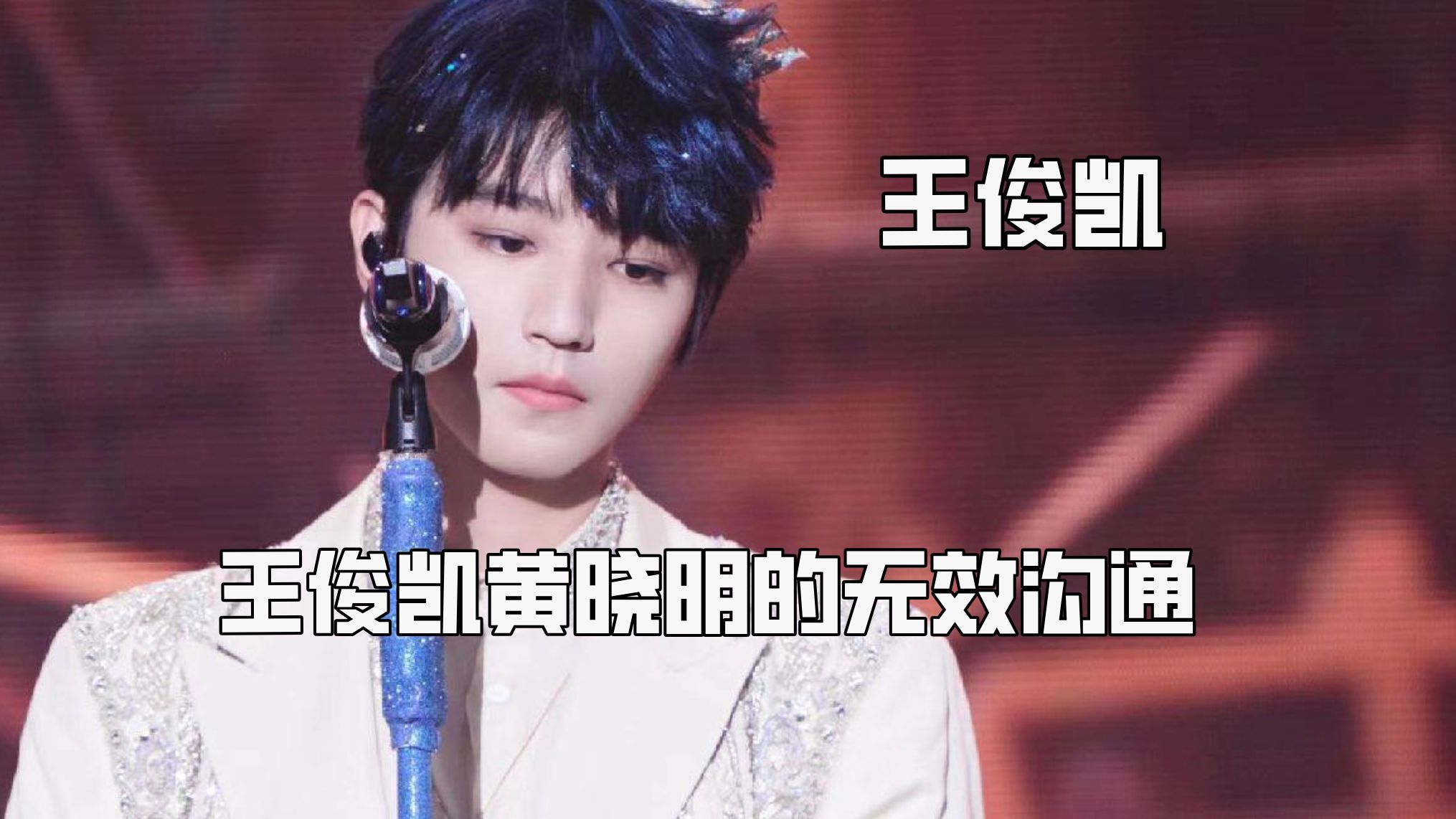 王俊凯你有这个忍耐力干什么都会成功的,王俊凯黄晓明的无效沟通