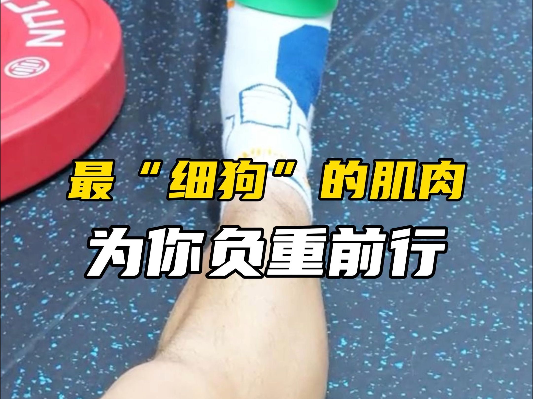 加强这块肌肉能让你暴涨10公分,但它只是小肌肉群的冰山一角,加强小