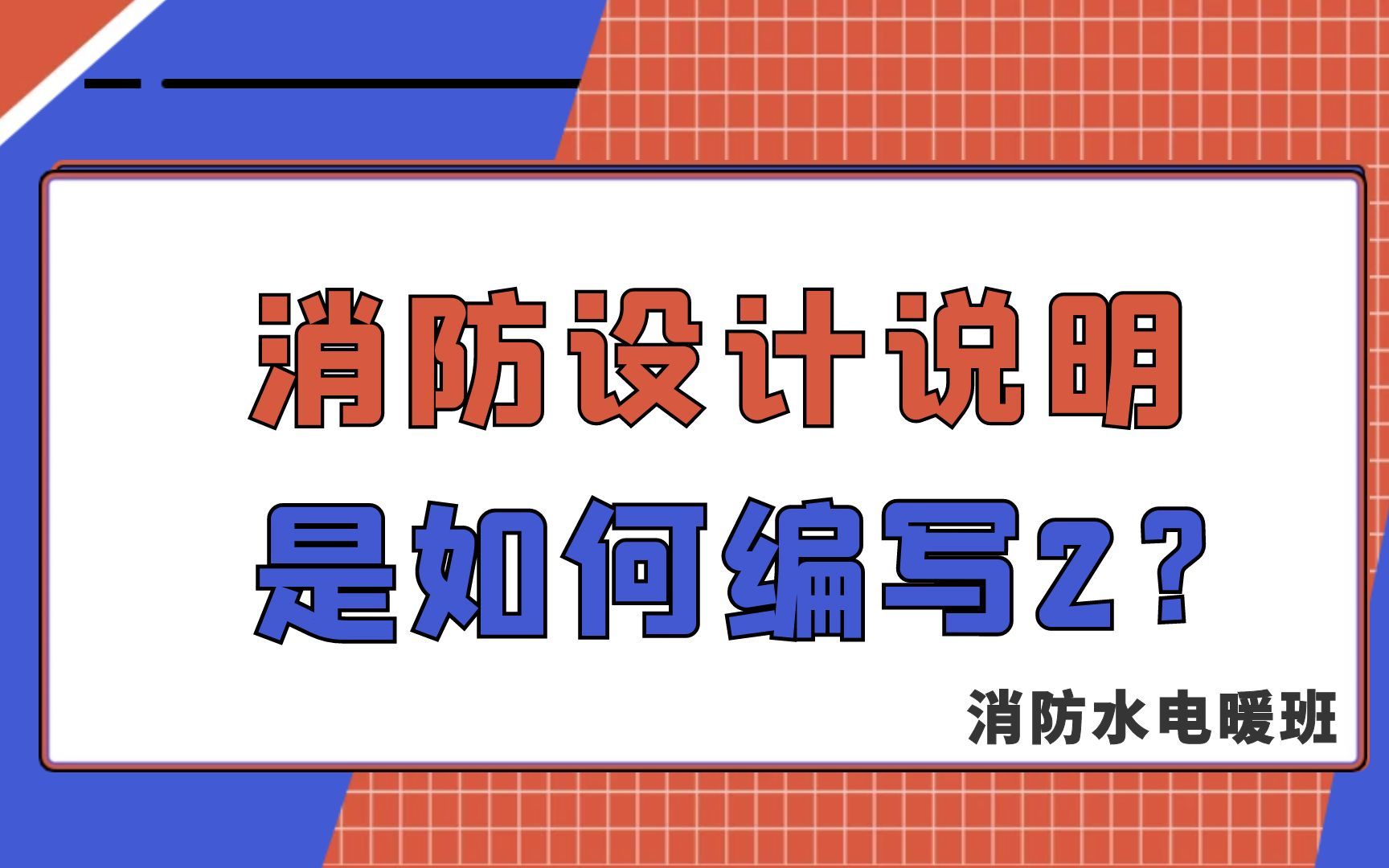 消防设计说明规范讲解消防水电暖精讲班【七彩教育梁老师】哔哩哔哩bilibili