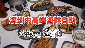 Video herunterladen: 【深圳渔舶汇海鲜自助】299元可以吃鱼子酱龙虾帝王蟹？