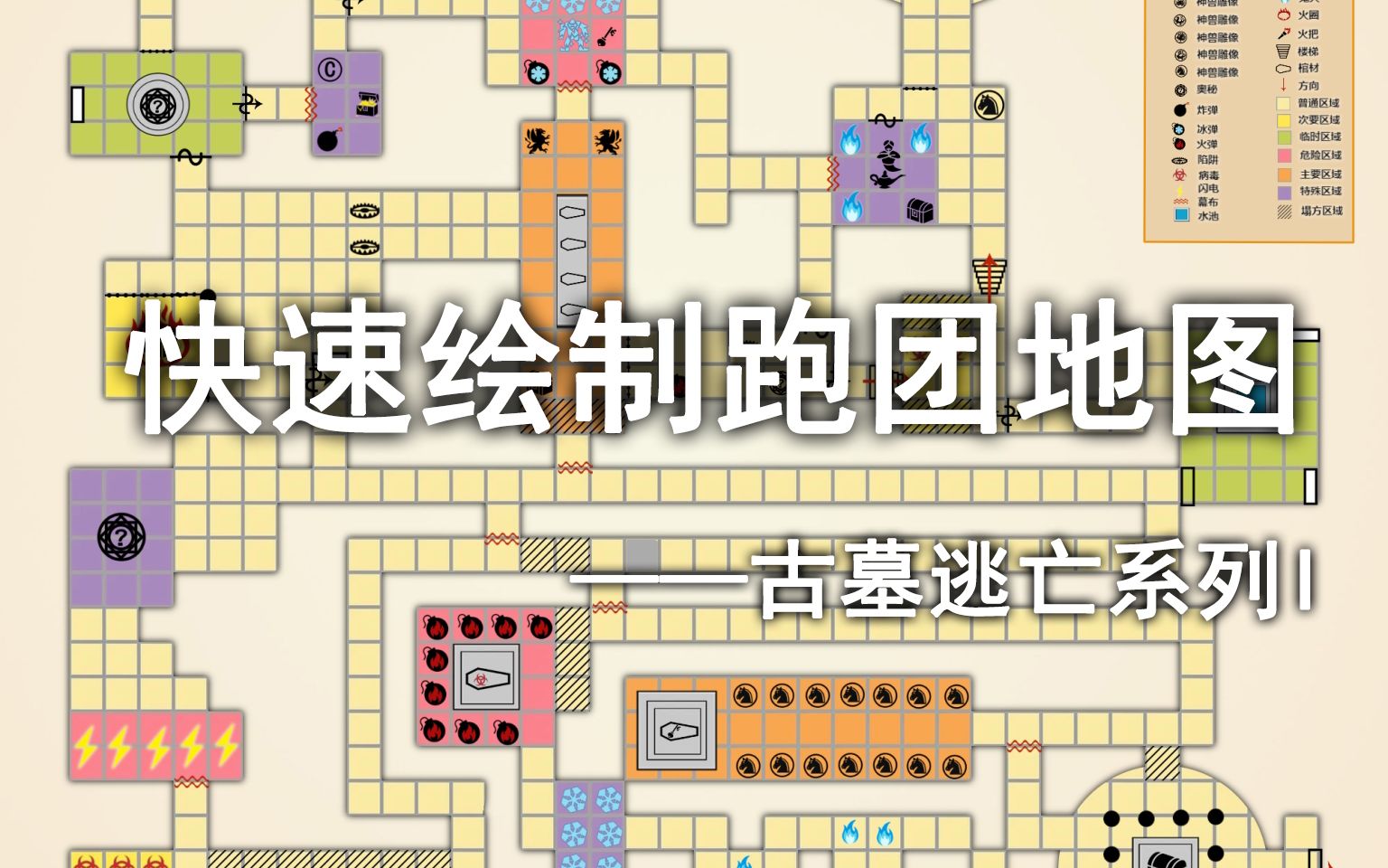 快速绘制跑团地图之古墓逃亡系列i