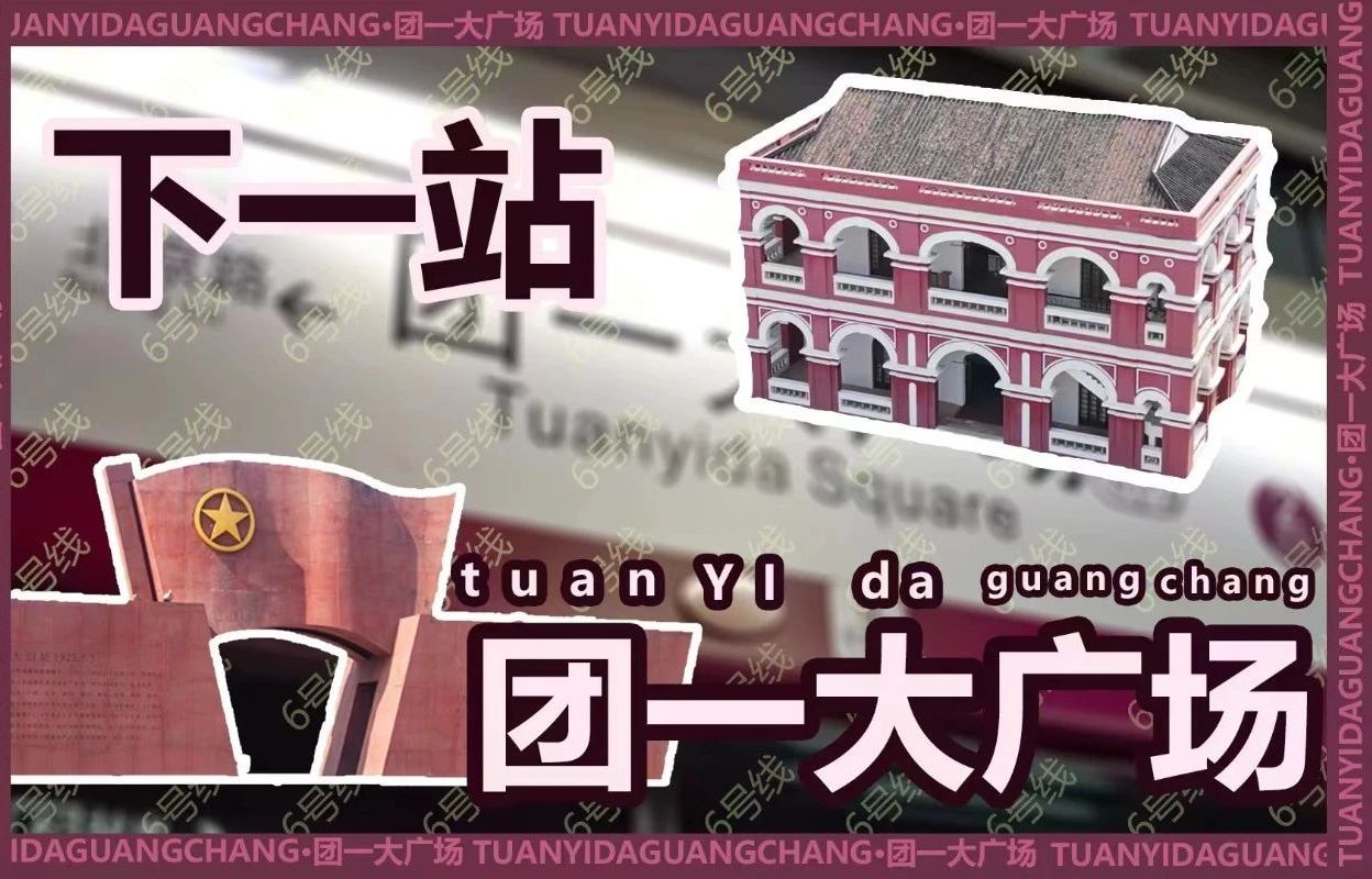 团一大广场——《下一站》广州地铁系列