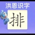 幼儿学汉字“排”“貌”“搭”
