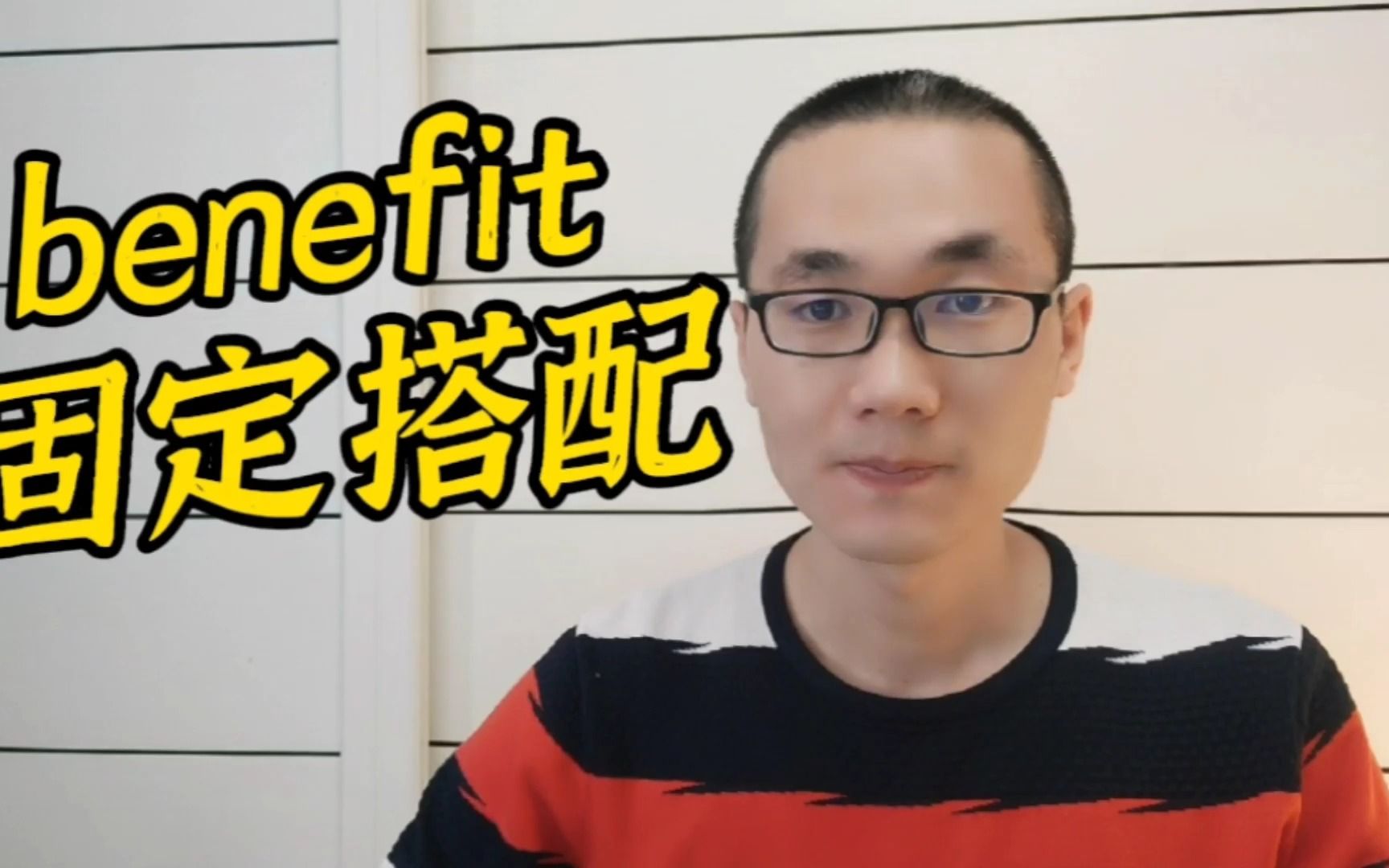 有同学问:benefit常用的固定搭配有哪些?哔哩哔哩bilibili