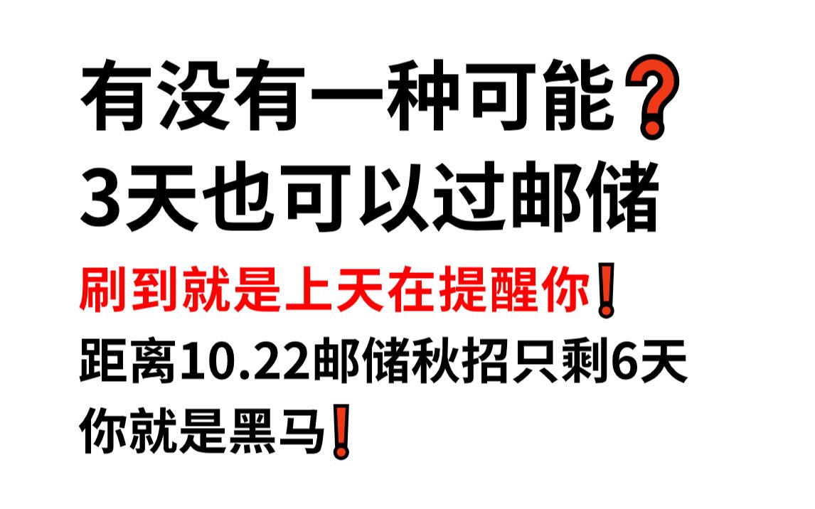 24邮政银行秋招笔试官宣10月22日进行 内部最终押题曝光 押中率200% 原题直出答案直接背!考试见一题秒一题!24中国邮政储蓄银行校园招聘综合知识行...