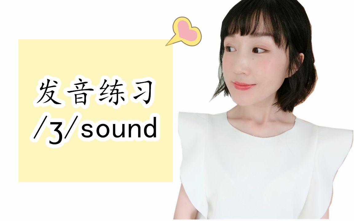 发音练习之【꒣€‘sound |FanfaniShare哔哩哔哩bilibili